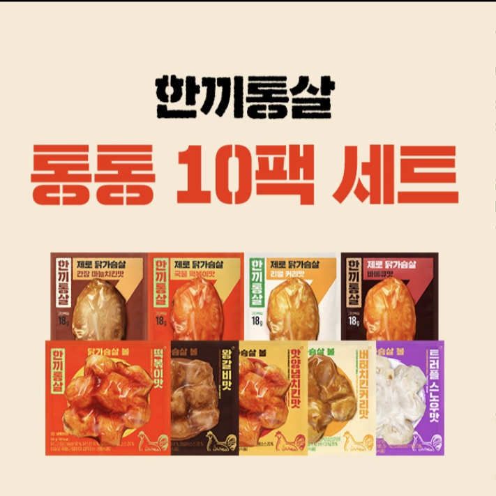 한끼통살 통통 10세트